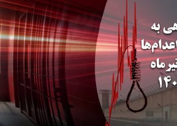 گزارشی از سرکوب و اعدام‌های تیرماه ۱۴۰۴؛ نگاهی به آمار و جزئیات