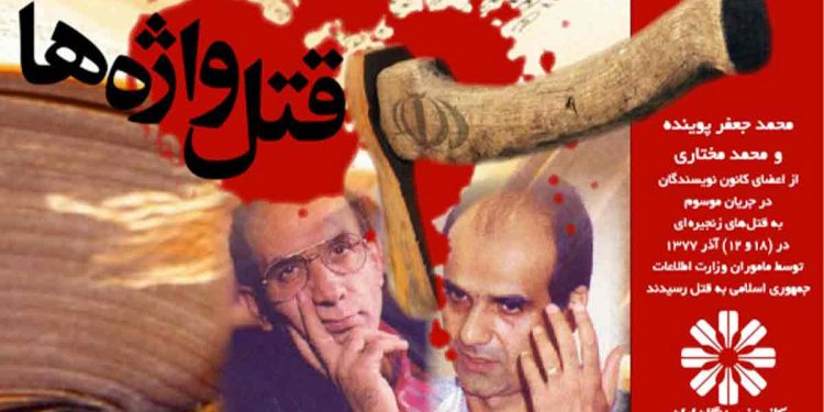 قلم در زنجیر؛ دهه خونین ۶۰ و قلم شکسته نویسندگان