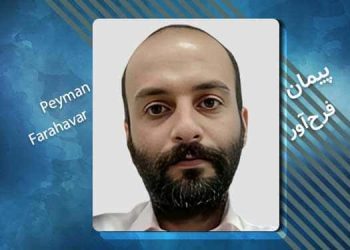 زندانی سیاسی امین (پیمان) فرح آور گیساوندانی کیست؟