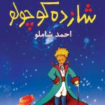 احمد شاملو؛ از سپیده‌دم شعر تا غروب استبداد