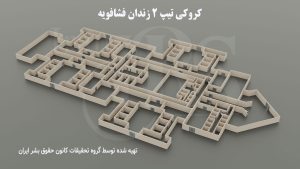 کروکی و عکس هوایی تیپ ۲ زندان فشافویه