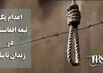 اعدام یک تبعه افغانستان در زندان تایباد