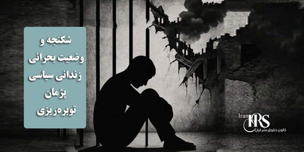 شکنجه و وضعیت بحرانی زندانی سیاسی پژمان توبره‌ریزی