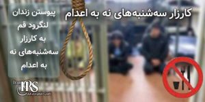 پیوستن زندان لنگرود قم به کارزار «سه‌شنبه‌های نه به اعدام»