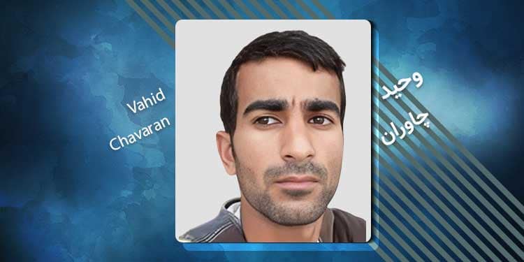 زندانی سیاسی وحید چاوران کیست؟