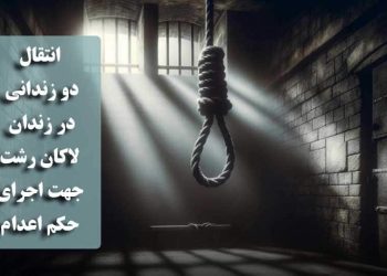 انتقال دو زندانی در لاکان رشت جهت اجرای حکم اعدام