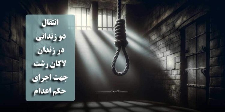 انتقال دو زندانی در لاکان رشت جهت اجرای حکم اعدام