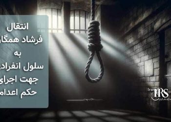 انتقال فرشاد همگان به سلول انفرادی جهت اجرای حکم اعدام