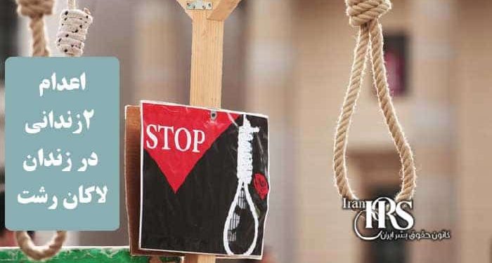 اعدام ۲زندانی در زندان لاکان رشت