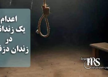 اعدام یک زندانی در زندان دزفول