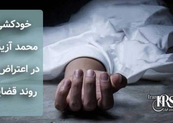 خودکشی محمد آزیش، در اعتراض به روند قضایی