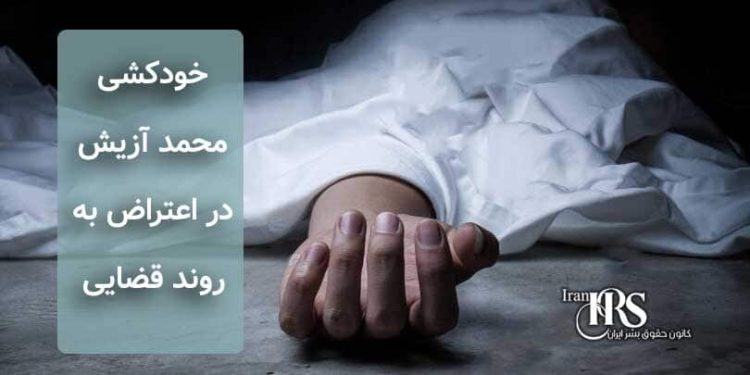خودکشی محمد آزیش، در اعتراض به روند قضایی
