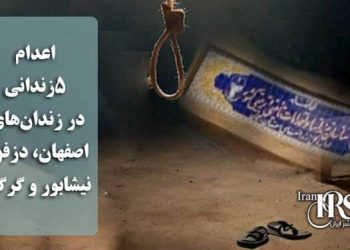اعدام ۵زندانی در زندان‌های اصفهان، دزفول، نیشابور و گرگان