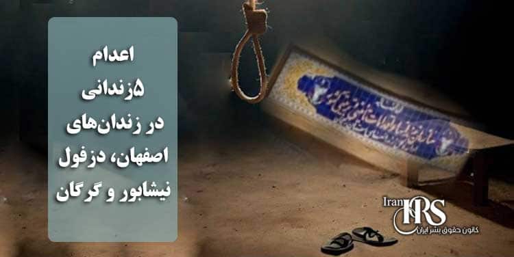 اعدام ۵زندانی در زندانهای اصفهان، دزفول، نیشابور و گرگان