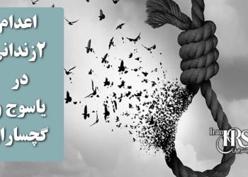 اعدام ۲زندانی در زندان‌های یاسوج و گچساران