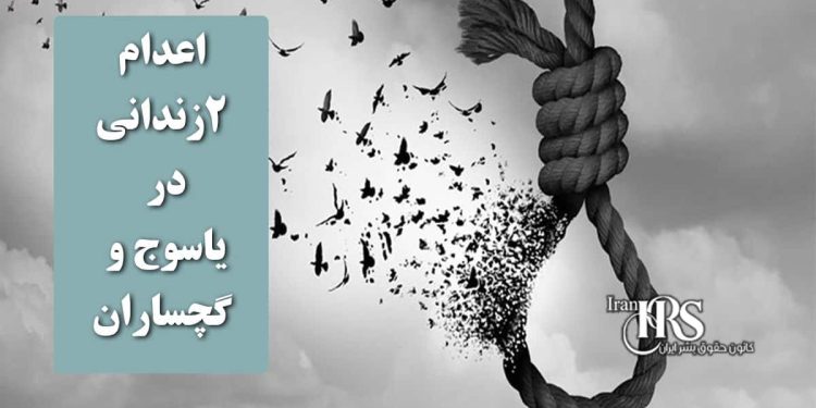 اعدام ۲زندانی در زندانهای یاسوج و گچساران