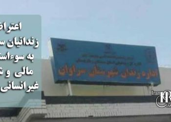زندان سراوان؛ اعتراض گسترده زندانیان به سوءاستفاده‌های مالی