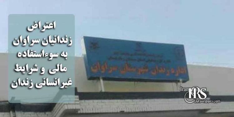 زندان سراوان؛ اعتراض گسترده زندانیان به سوءاستفاده‌های مالی
