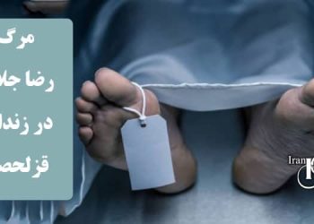 مرگ رضا جلال در زندان قزلحصار