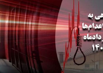 نگاهی به آمار اعدام‌ها در مرداد‌ماه ۱۴۰۴