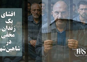 افشای یک زندان مخفی در شاهین شهر؛ سوله‌ای بی‌نام با شرایط غیرانسانی