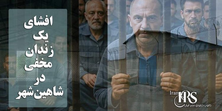 افشای یک زندان مخفی در شاهین شهر؛ سوله‌ای بی‌نام با شرایط غیرانسانی