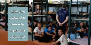 زندان فشافویه؛ بحران بهداشتی، تراکم شدید و نقض گسترده حقوق زندانیان