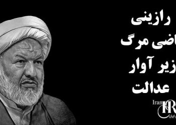 رازینی؛ قاضی مرگ زیر آوار عدالت