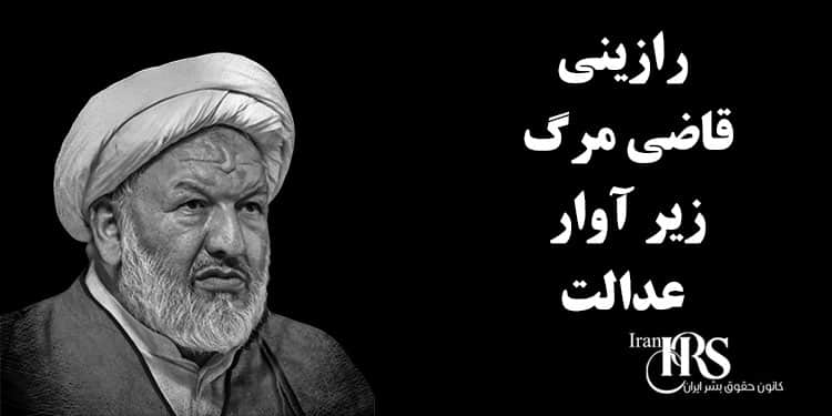 رازینی؛ قاضی مرگ زیر آوار عدالت