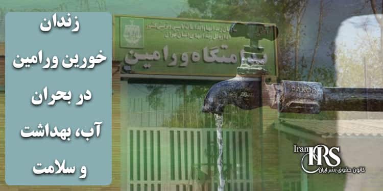 زندان خورین ورامین در بحران آب، بهداشت و سلامت
