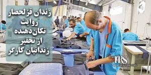 زندان قزلحصار؛ « گوسفندشمار» و «بارکد بردگی»، روایت تکان‌دهنده از تحقیر زندانیان کارگر