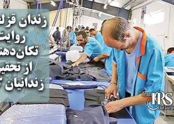 زندان قزلحصار؛ « گوسفندشمار» و «بارکد بردگی»، روایت تکان‌دهنده از تحقیر زندانیان کارگر