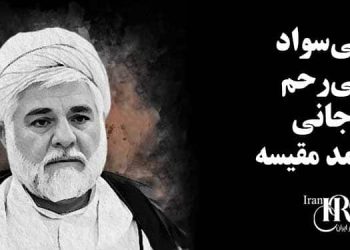بی‌سواد، بی‌رحم، جانی؛ محمد مقیسه