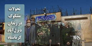 تحولات مشکوک در زندان دیزل آباد کرمانشاه؛ تعطیلی کارخانه‌ها و وعده آزادی‌های ناگهانی
