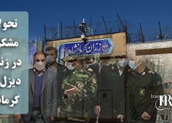 تحولات مشکوک در زندان دیزل آباد کرمانشاه؛ تعطیلی کارخانه‌ها و وعده آزادی‌های ناگهانی