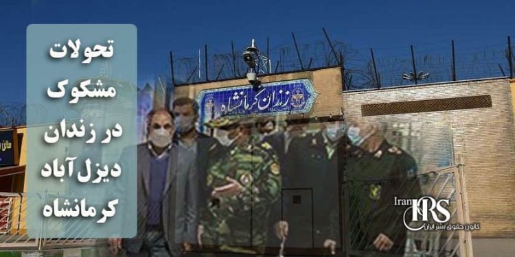 تحولات مشکوک در زندان دیزل آباد کرمانشاه؛ تعطیلی کارخانه‌ها و وعده آزادی‌های ناگهانی