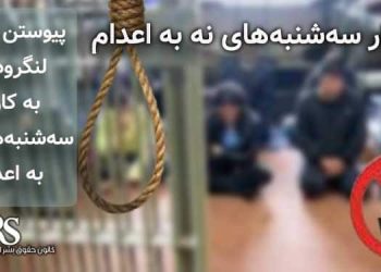 پیوستن زندان لنگرود قم به کارزار «سه‌شنبه‌های نه به اعدام»