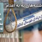 پیوستن زندان دهدشت به کارزار «سهشنبههای نه به اعدام»؛
