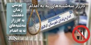 پیوستن زندان دهدشت به کارزار «سه‌شنبه‌های نه به اعدام»؛