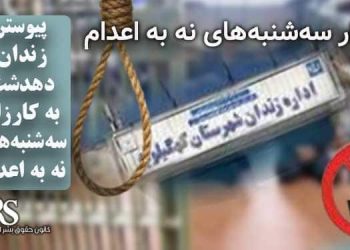 پیوستن زندان دهدشت به کارزار «سه‌شنبه‌های نه به اعدام»؛