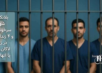 بلاتکلیفی شهاب سرخوش پور و ۴ زندانی دیگر در زندان لاکان رشت با اتهام بغی
