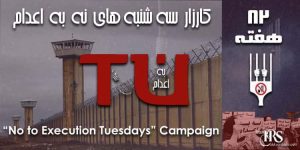 هشتاد و دومین هفته کارزار «سه‌شنبه‌های نه به اعدام» در ۴۹ زندان کشور