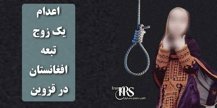 اعدام یک زوج تبعه افغانستان در قزوین