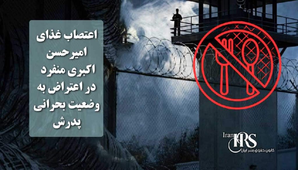اعتصاب غذای امیرحسن اکبری منفرد در اعتراض به وضعیت بحرانی پدرش