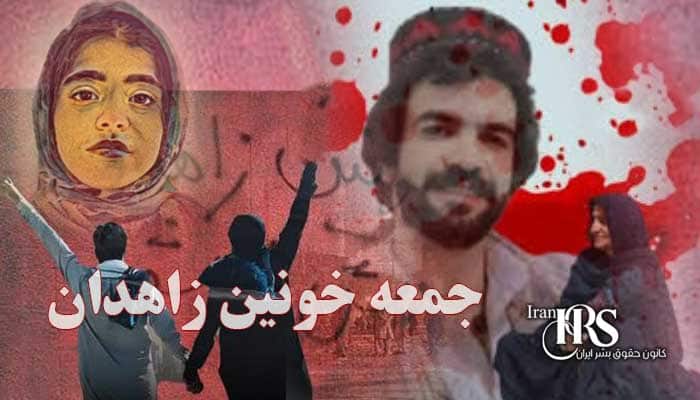 روایت کامل از جمعه خونین زاهدان و پیامدهای داخلی و بین‌المللی