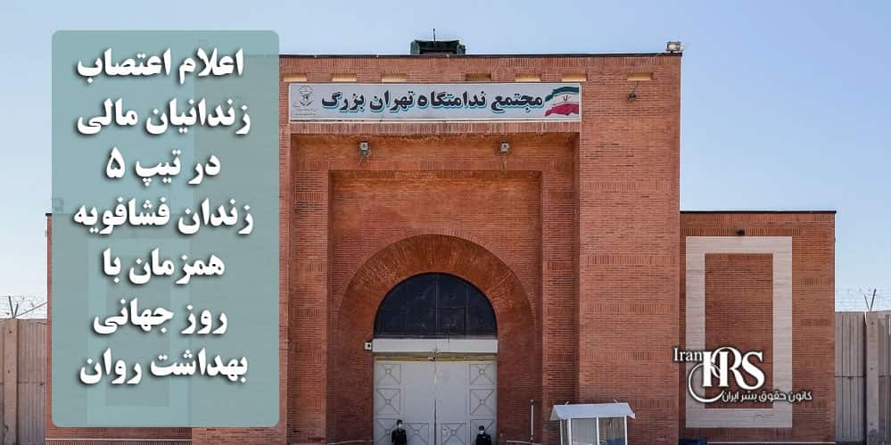 اعلام اعتصاب زندانیان مالی در تیپ ۵ زندان فشافویه همزمان با روز جهانی بهداشت روان