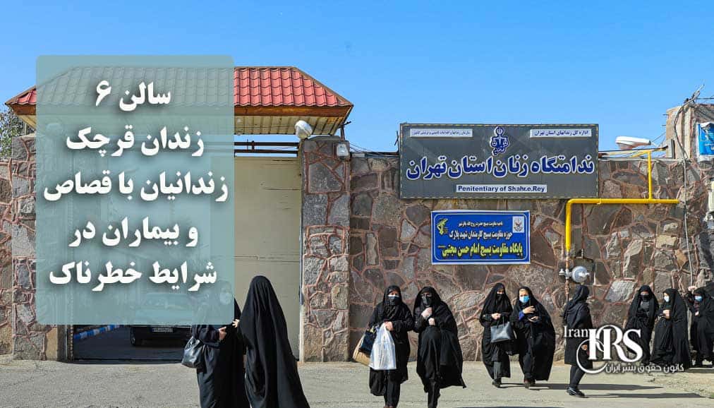 سالن ۶ زندان قرچک؛ زندانیان با قصاص