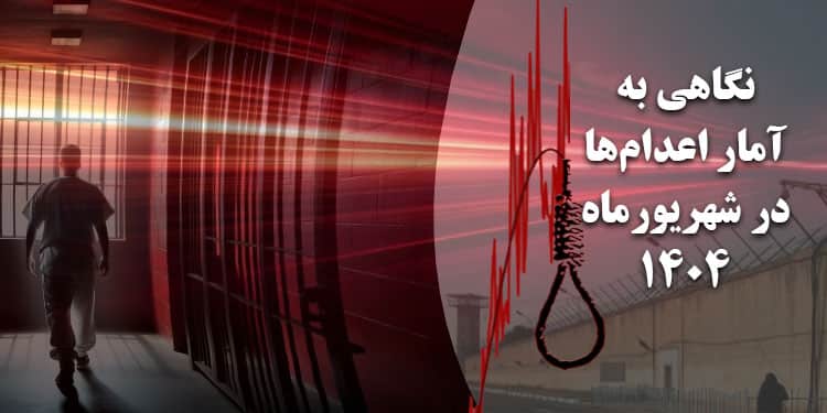 شهریور ۱۴۰۴ خونبارترین ماه در سه دهه اخیر؛ بی‌سابقه‌ترین موج اعدام‌ها در ایران؛