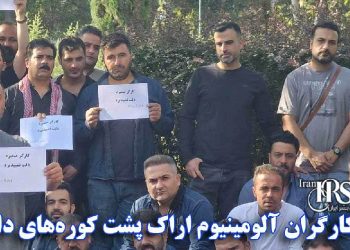 مرگ کارگران آلومینیوم اراک پشت کوره‌های داغ فقر