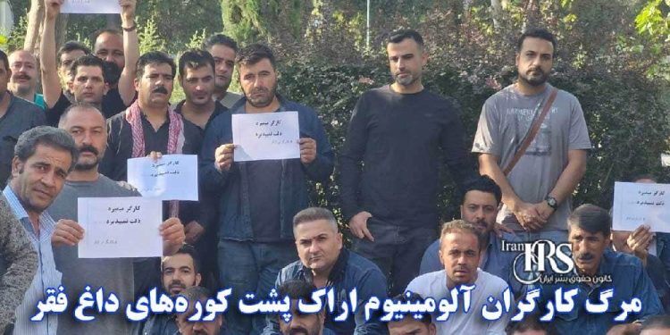 مرگ کارگران آلومینیوم اراک پشت کوره‌های داغ فقر